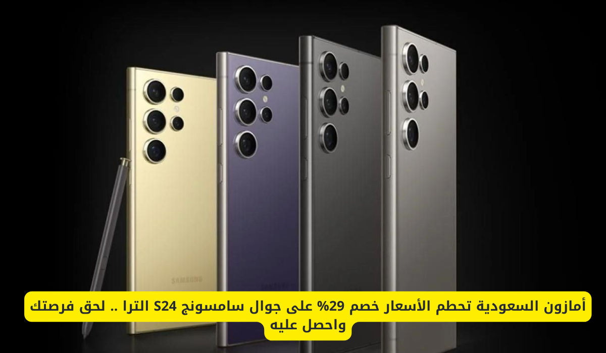 سامسونج S24 الترا