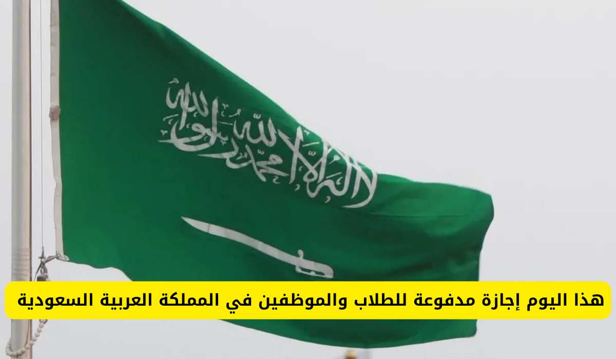 إجازة اليوم الوطني السعودي