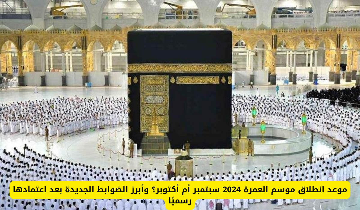 موسم العمرة 2024