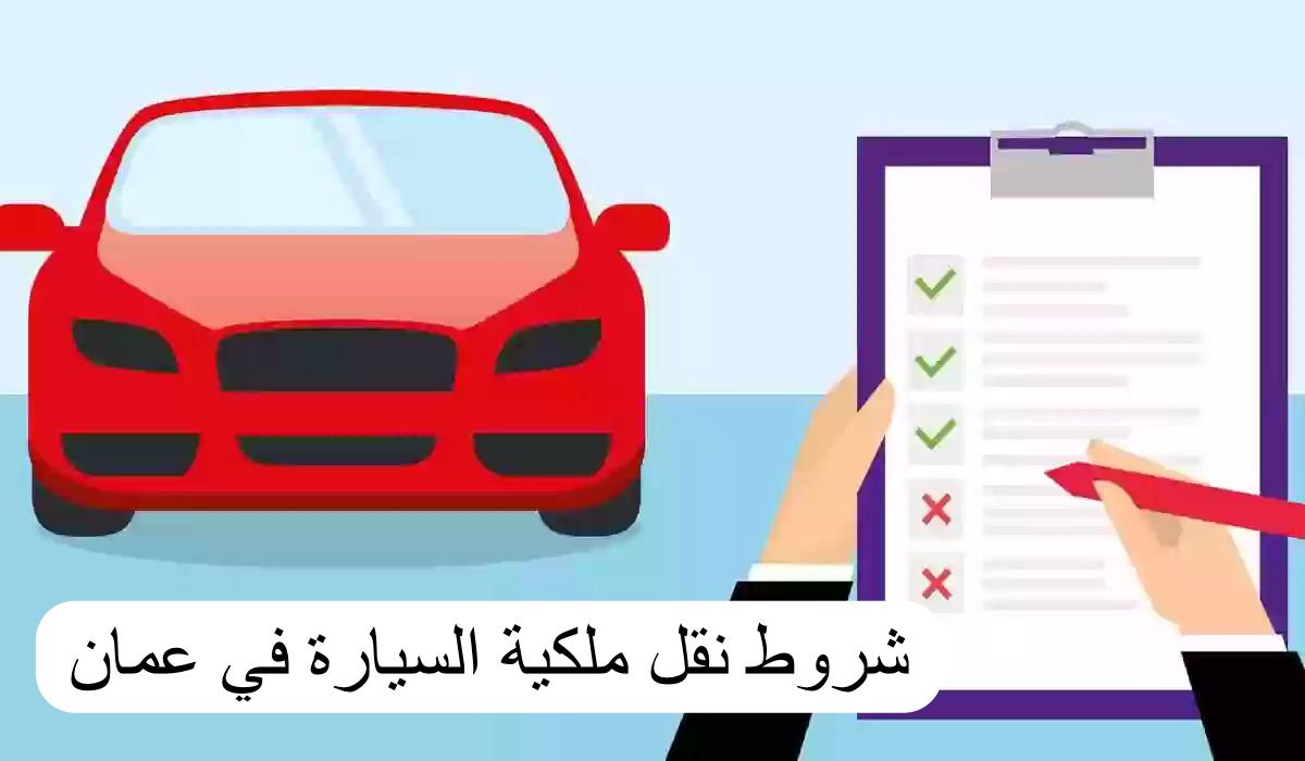 شروط نقل ملكية السيارة