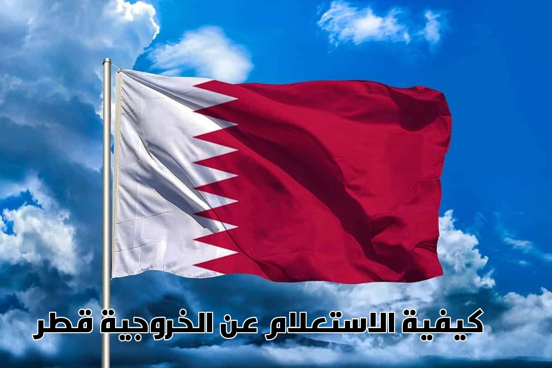 الاستعلام عن الخروجية قطر 