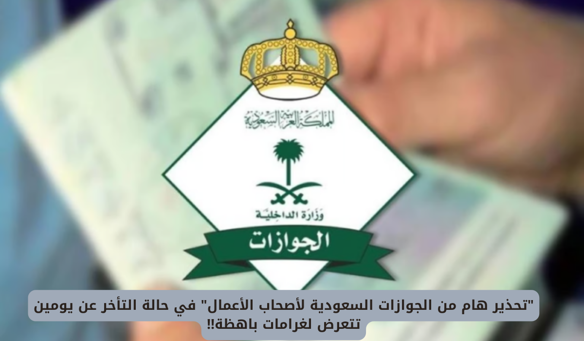 الجوازات السعودية