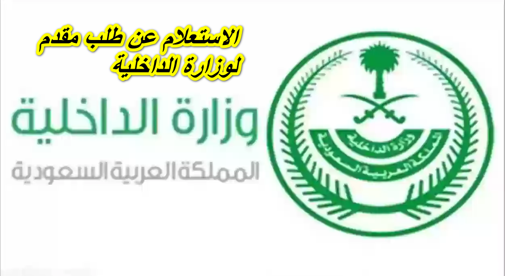 الاستعلام عن طلب مقدم لوزارة الداخلية