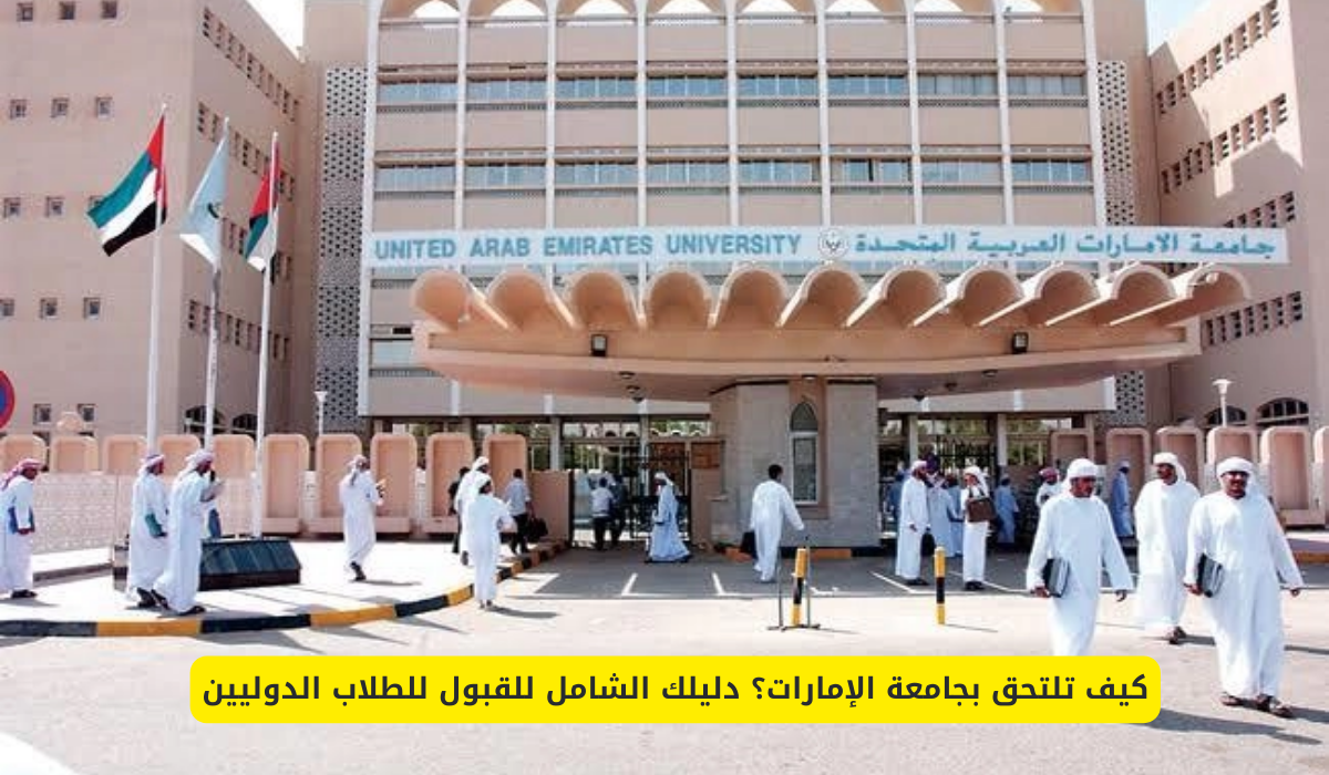 جامعة الإمارات