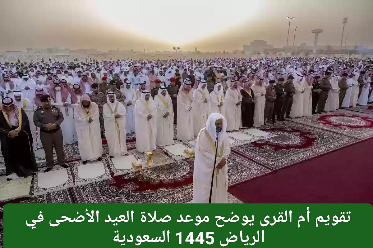 اي ساعة صلاة العيد في الرياض