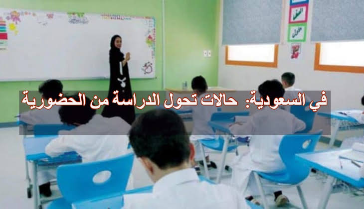 تعليق الدراسة الحضورية