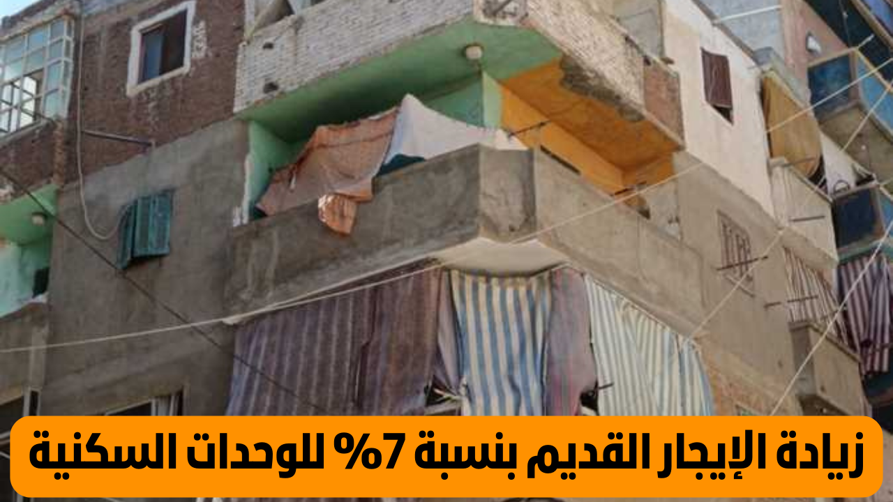 زيادة الايجار القديم 7%