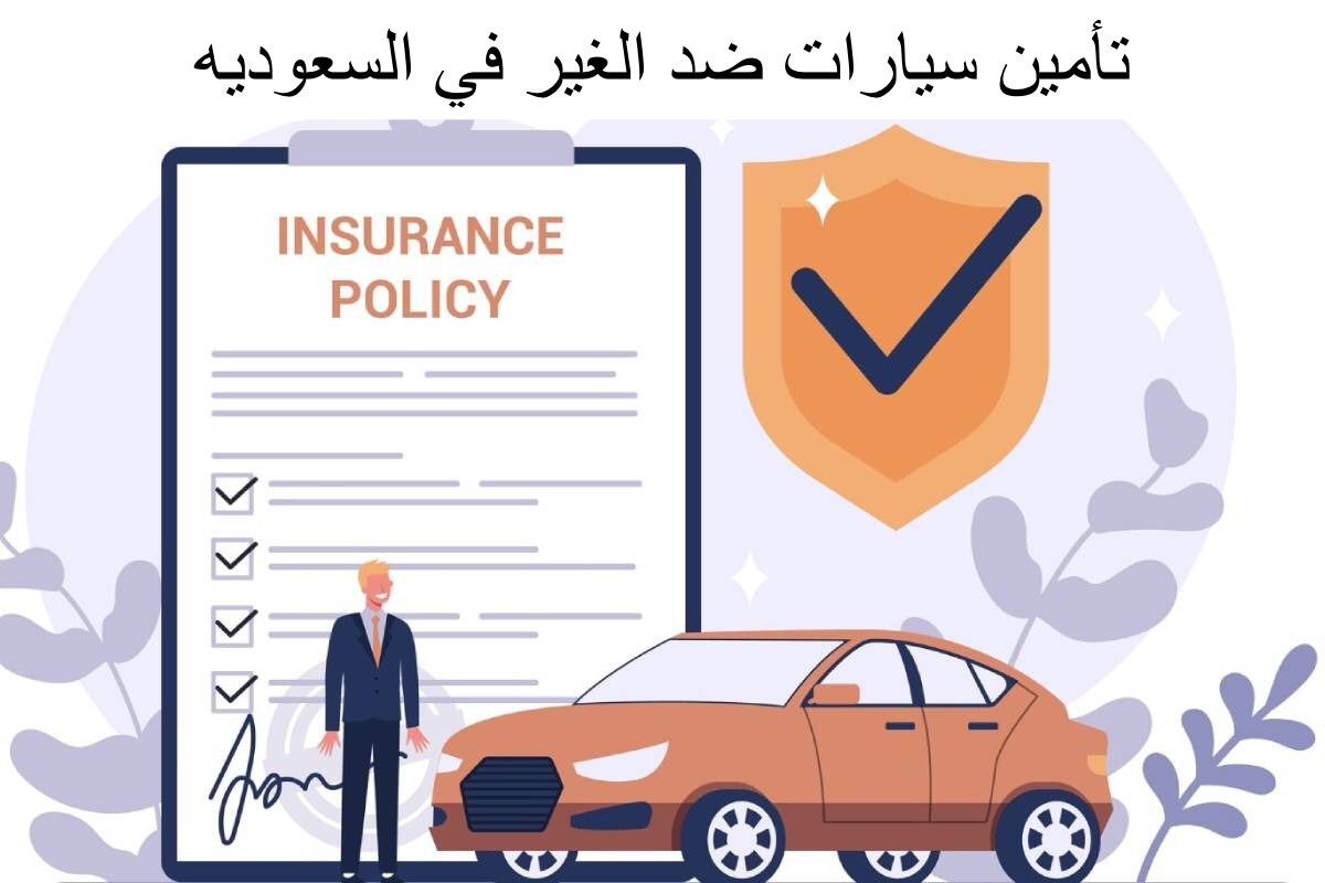 تأمين سيارات ضد الغير