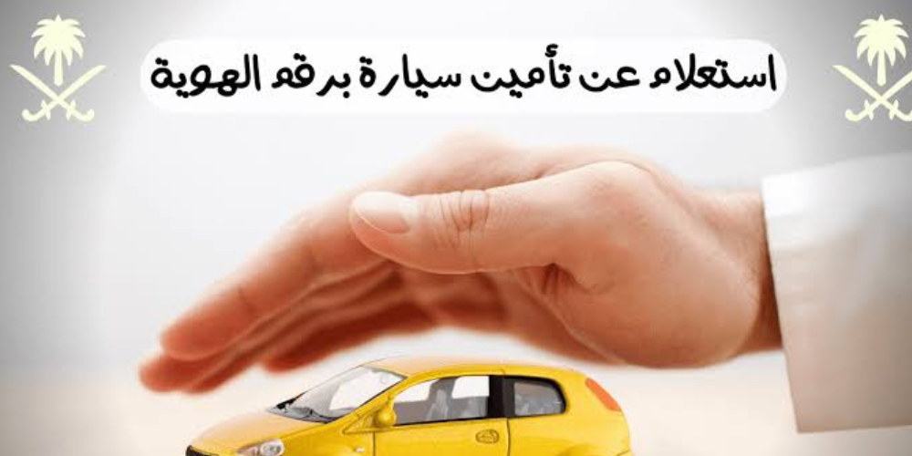 الاستعلام عن تامين مركبة