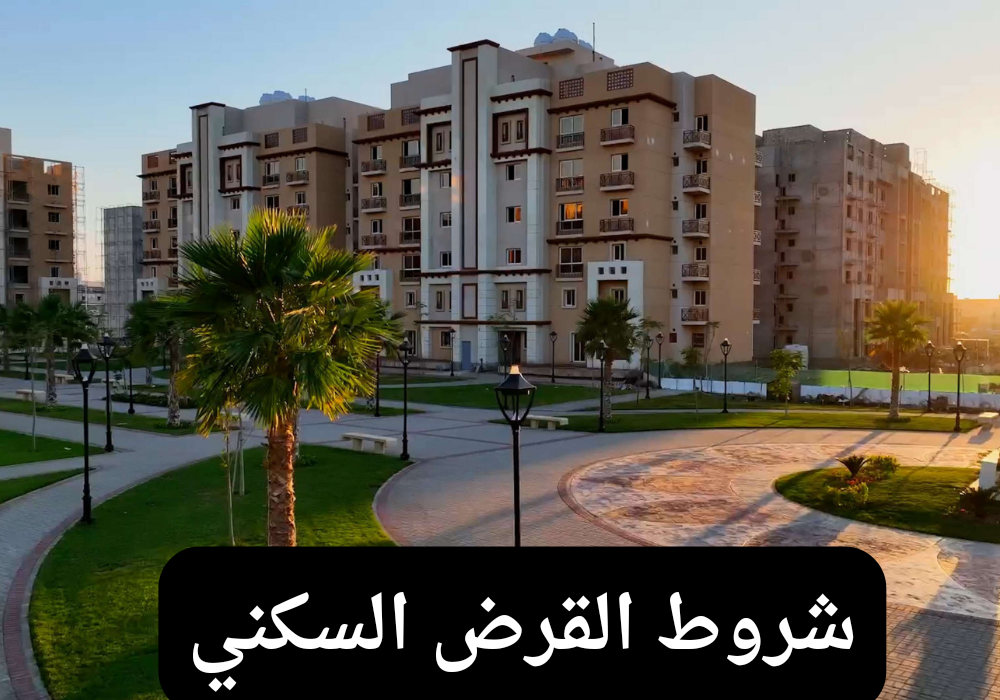 شروط قرض سكني