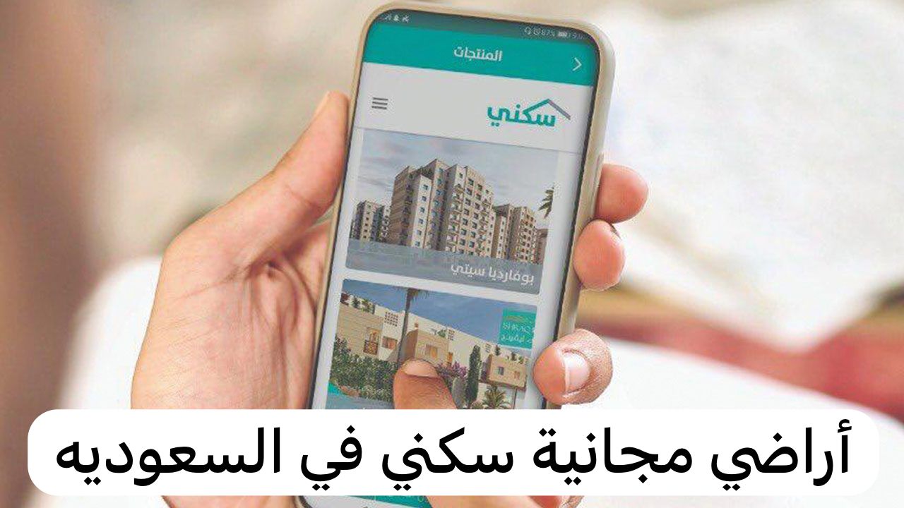 أراضي مجانية سكني