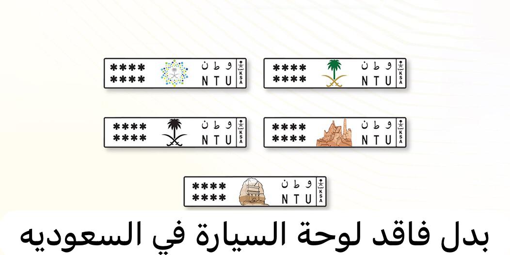 بدل فاقد لوحة السيارة