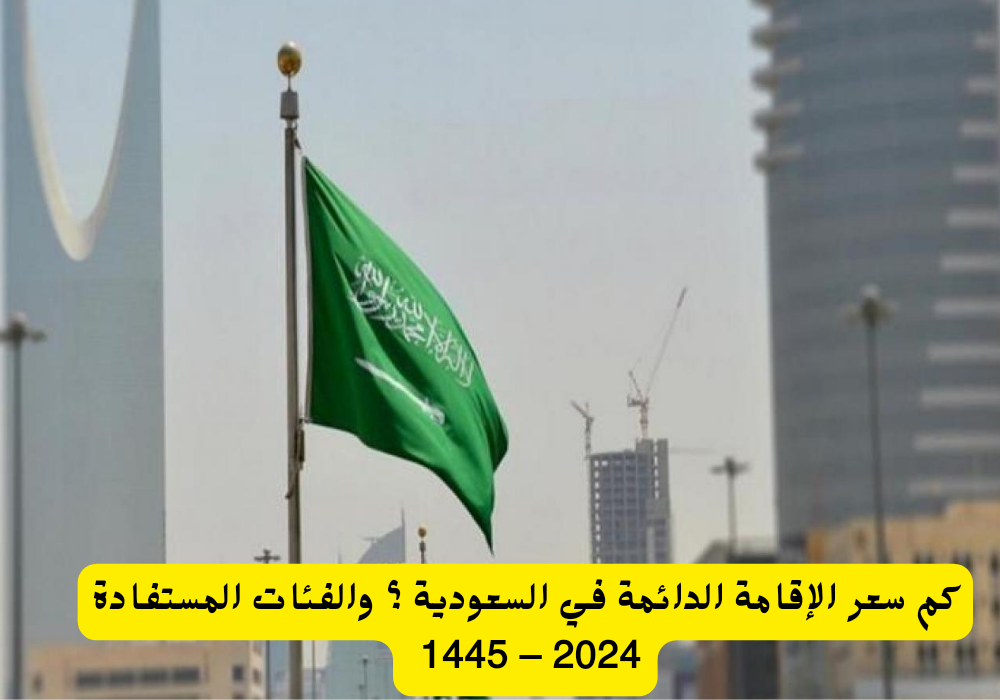 سعر الإقامة الدائمة في السعودية