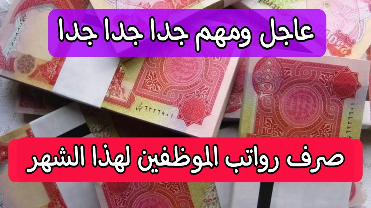 تقديم صرف رواتب الموظفين