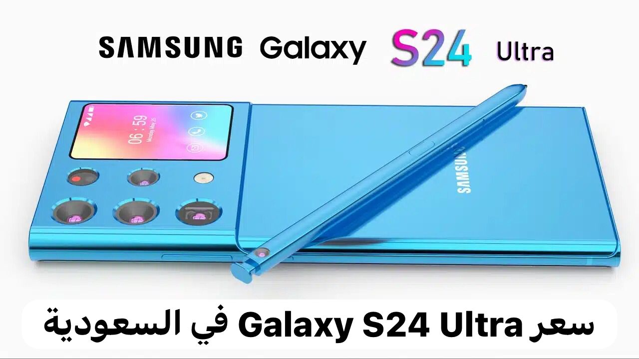 سعر Galaxy S24 Ultra في السعودية