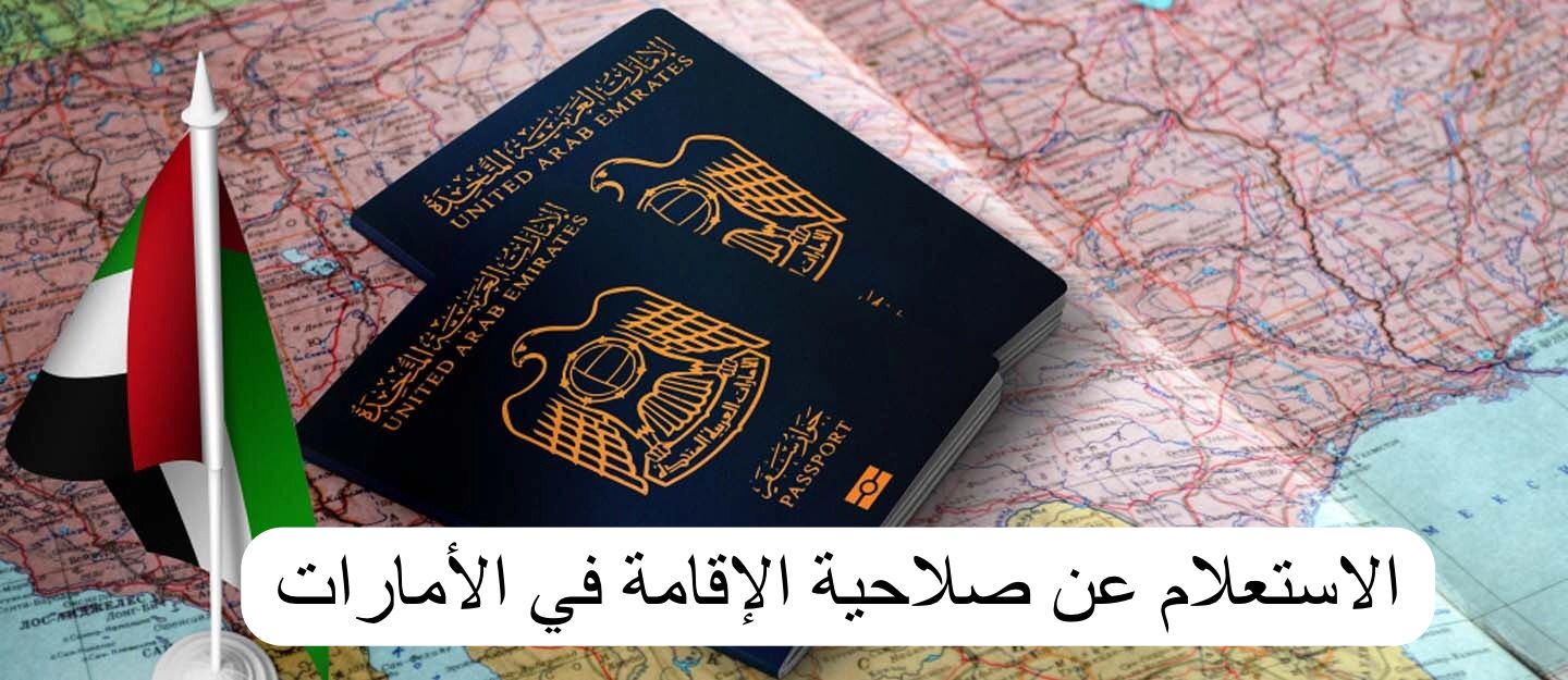 الاستعلام عن صلاحية الإقامة