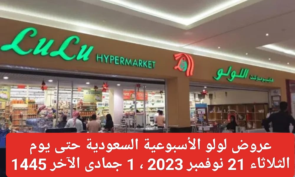 عروض لولو الأسبوعية السعودية