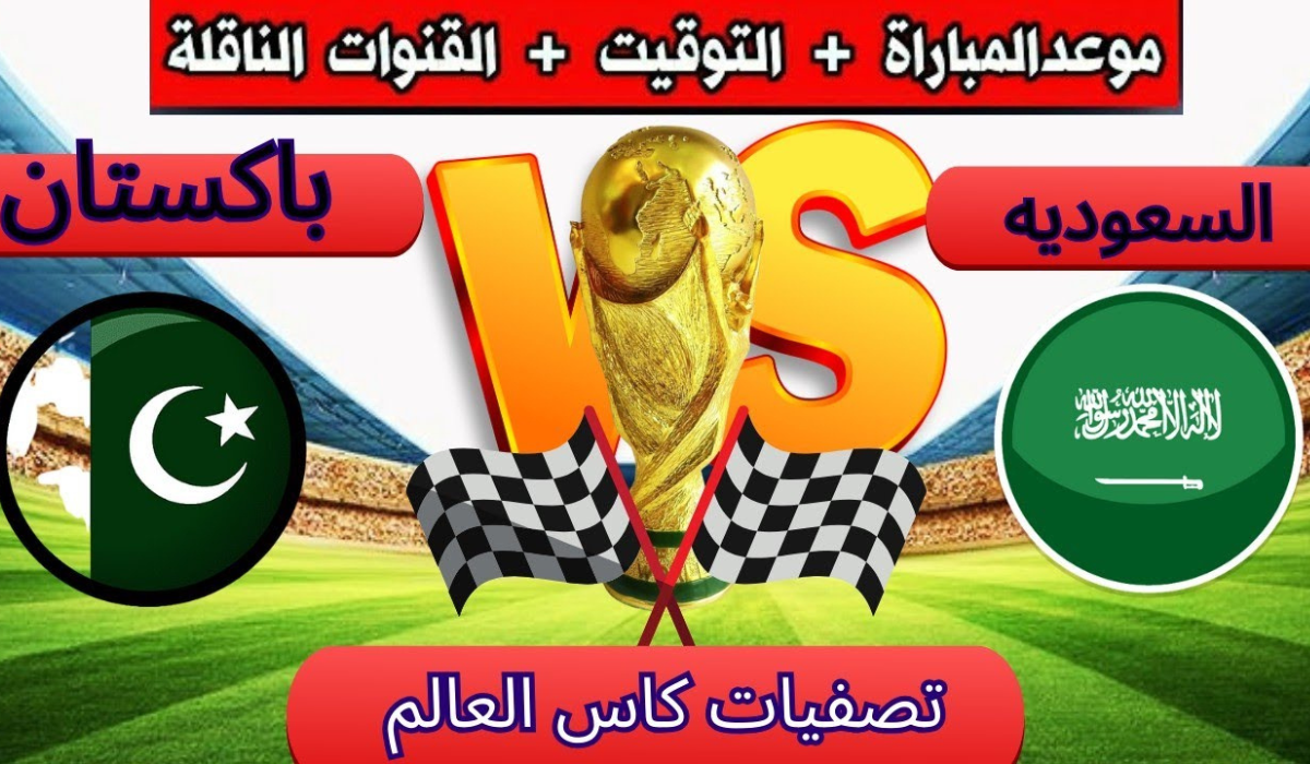 مباراة المنتخب السعودي وباكستان