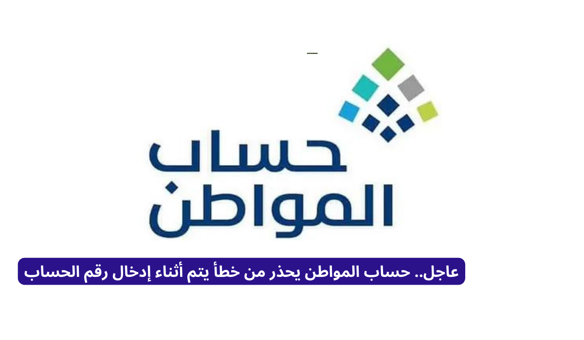 خطأ يتم أثناء إدخال رقم الحساب