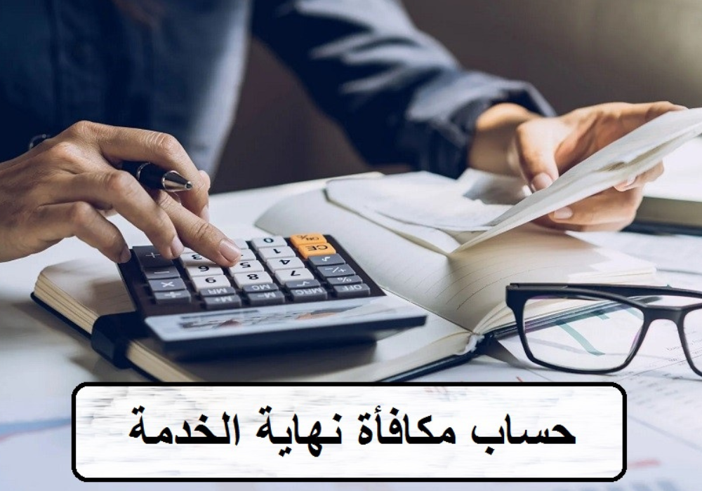 مكافأة نهاية الخدمة