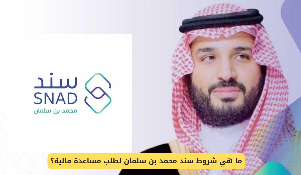 شروط سند محمد بن سلمان