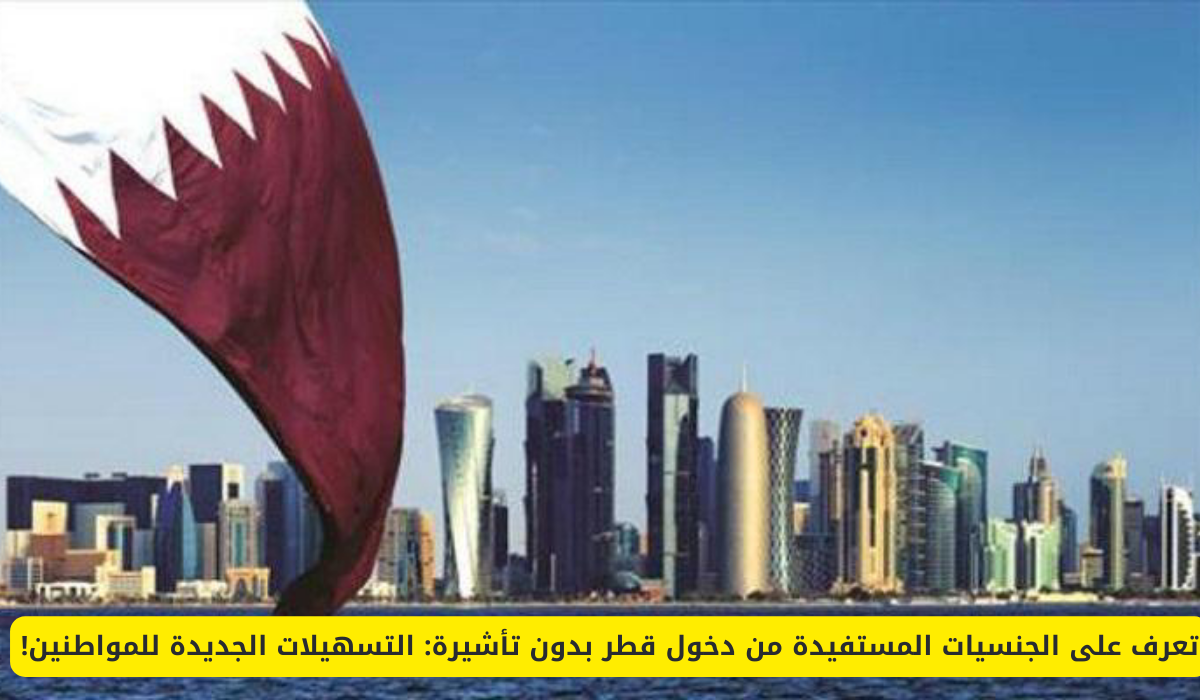 دخول قطر بدون تأشيرة