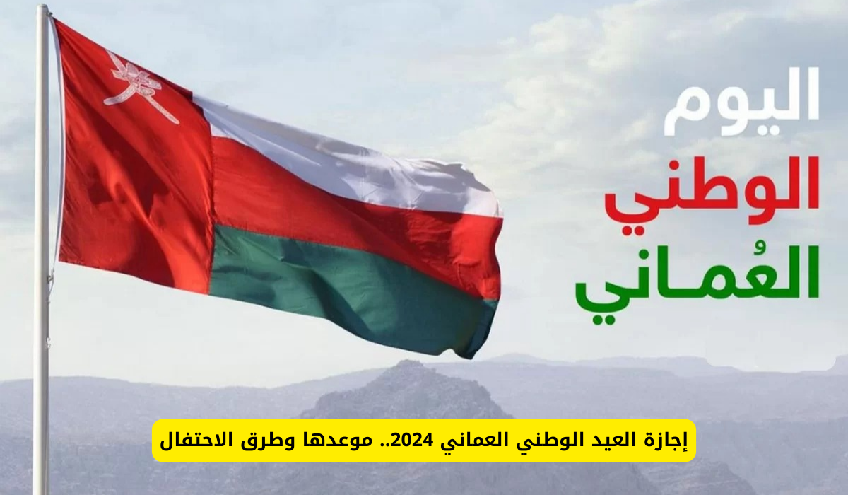 إجازة العيد الوطني العماني