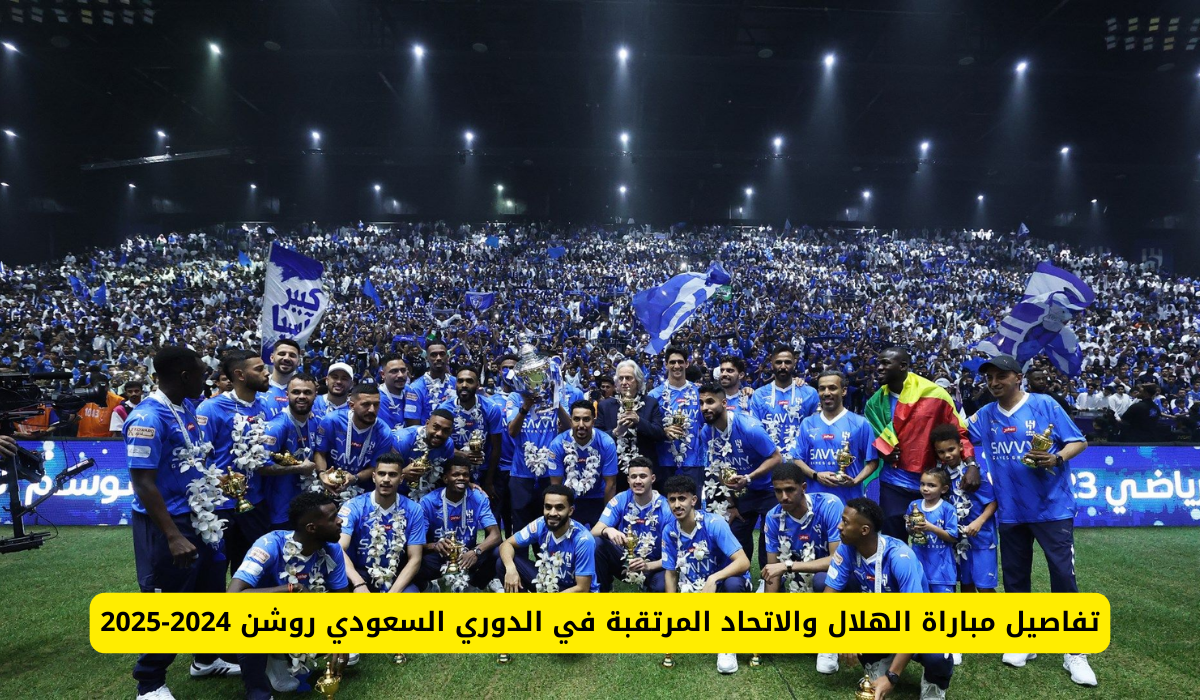 مباراة الهلال والاتحاد