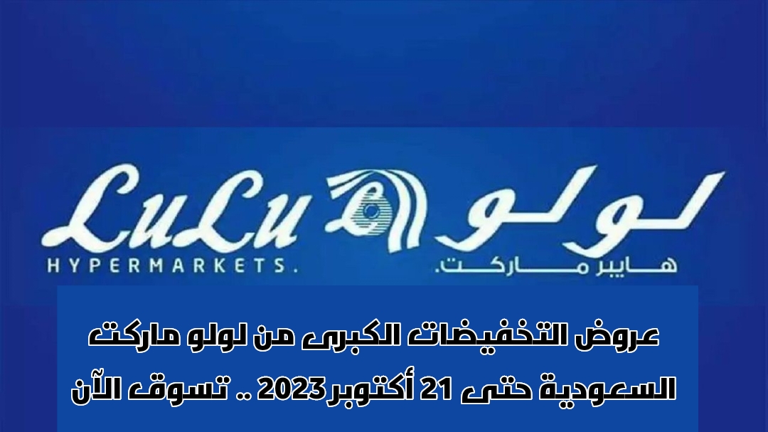 عروض التخفيضات الكبري من لولو ماركت السعودية