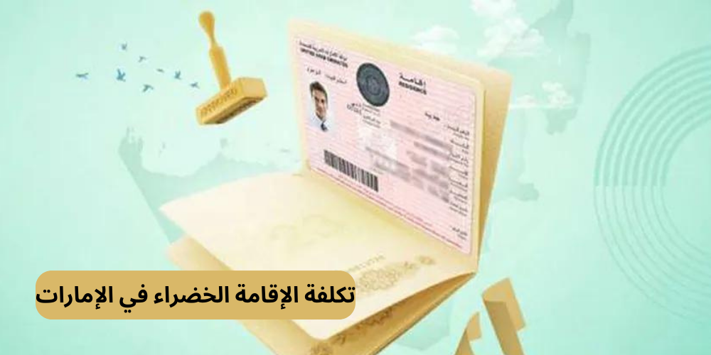 تكلفة الإقامة الخضراء في الإمارات