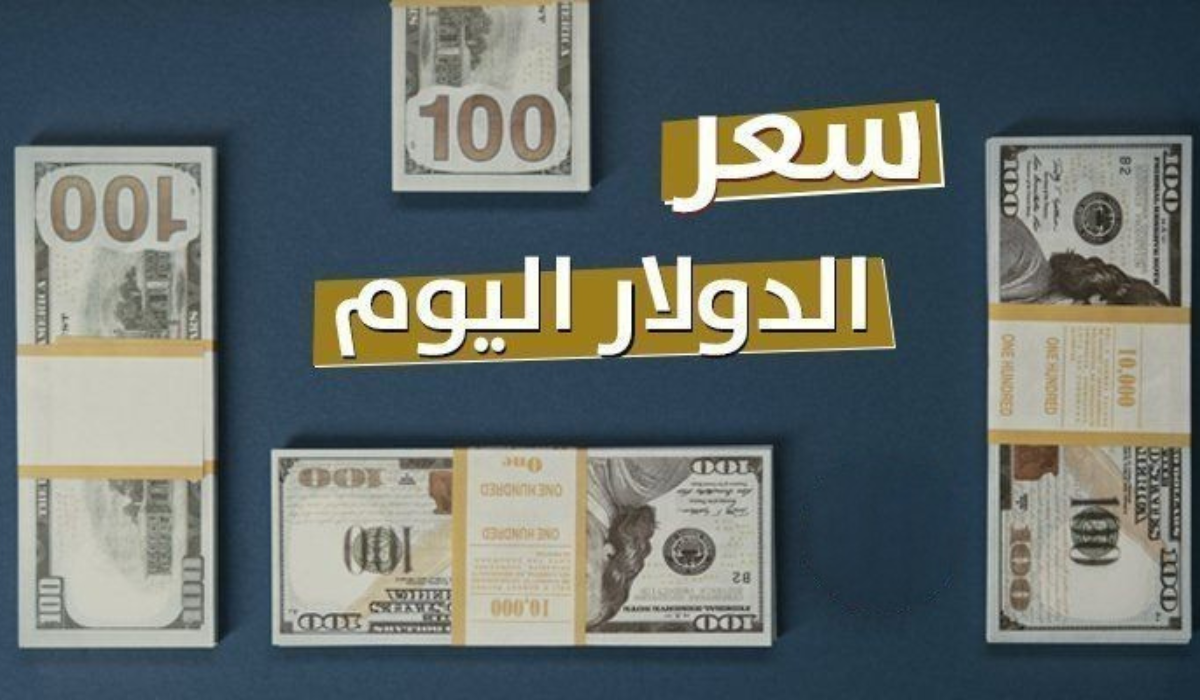 سعر الدولار اليوم