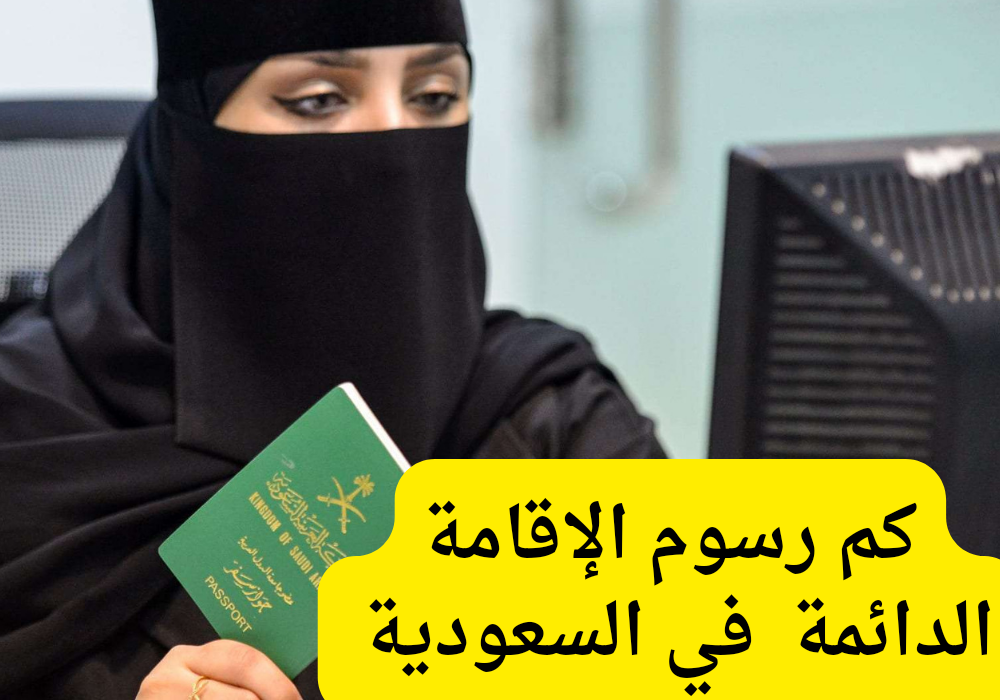 رسوم الإقامة الدائمة في السعودية