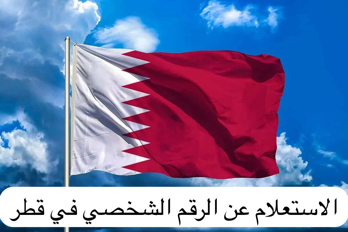 الاستعلام عن الرقم الشخصي قطر