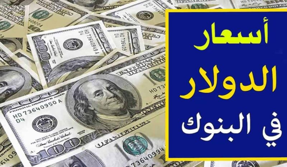 سعر الدولار مقابل الجنيه المصري