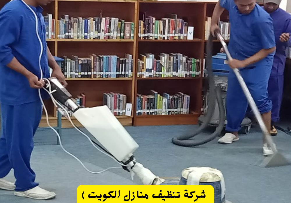  شركة تنظيف منازل الكويت