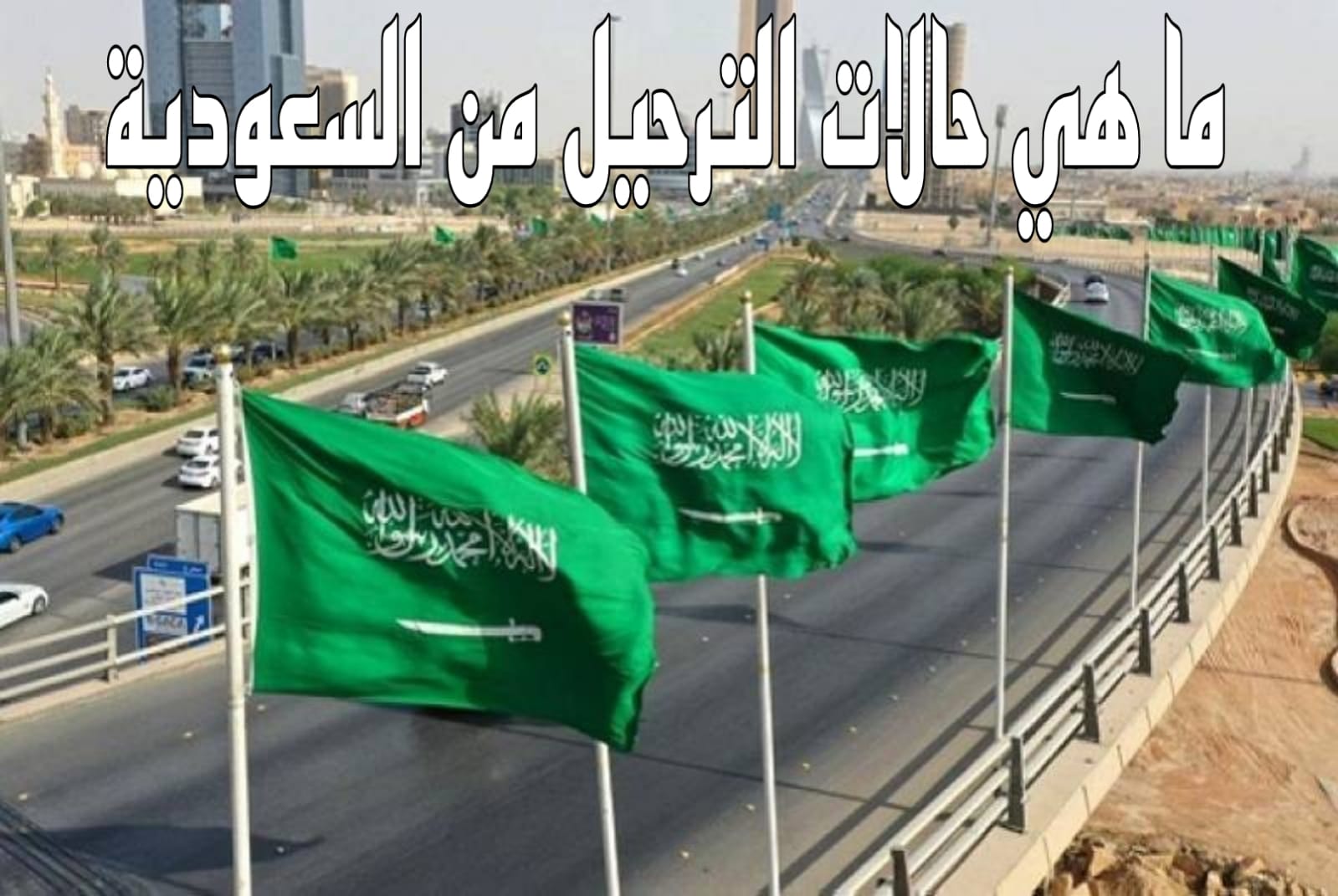 حالات الترحيل من السعودية