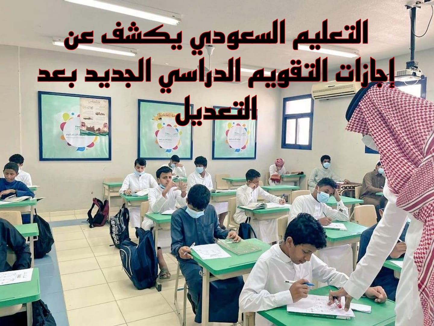 إجازات التقويم الدراسي الجديد