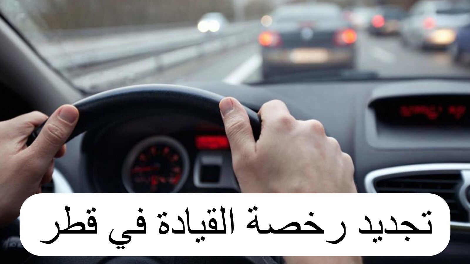 تجديد رخصة القيادة