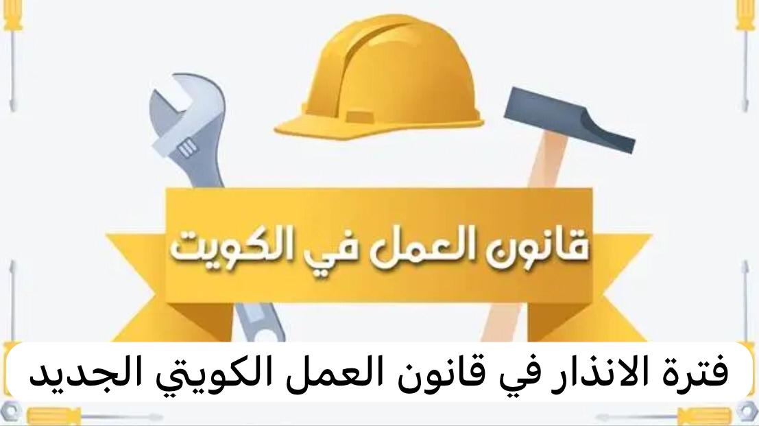 فترة الانذار في قانون العمل الكويتي الجديد