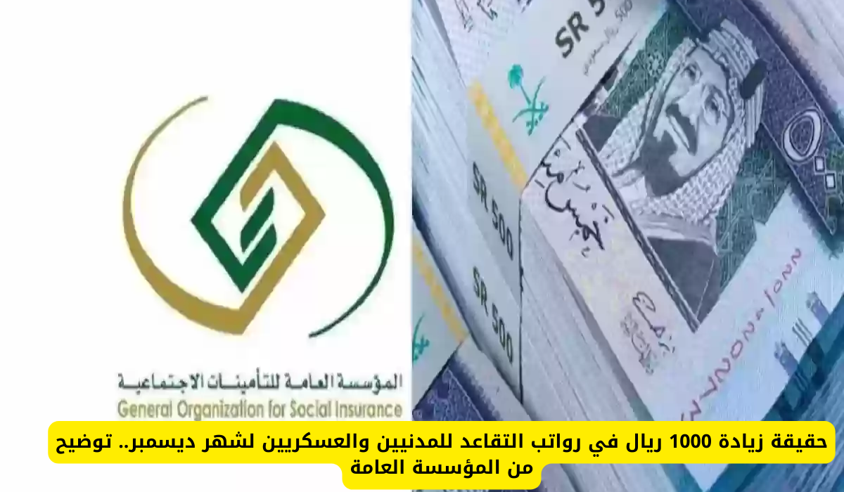 المؤسسة العامة للتأمينات الاجتماعية