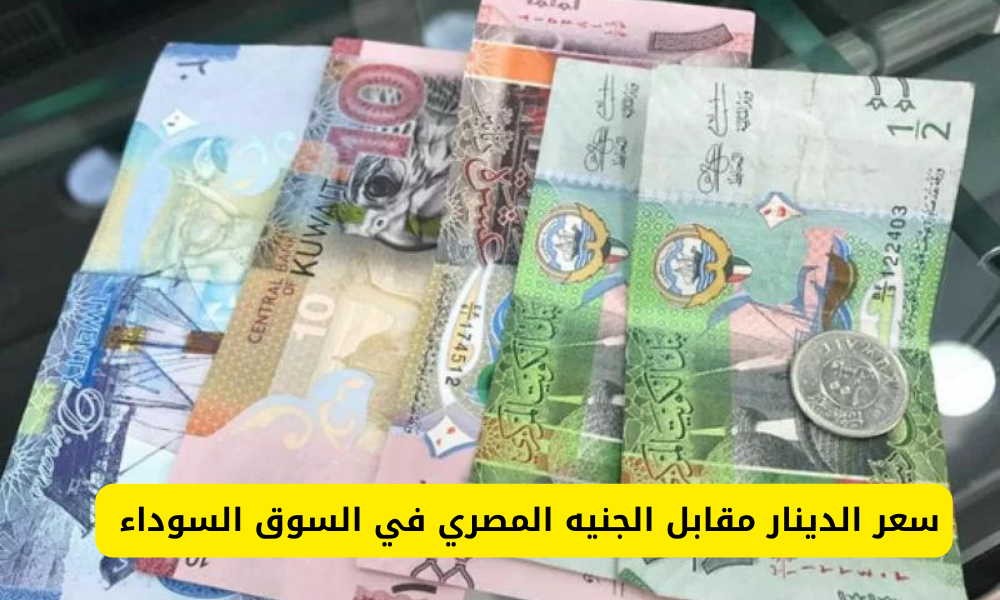 سعر الدينار في السوق السوداء