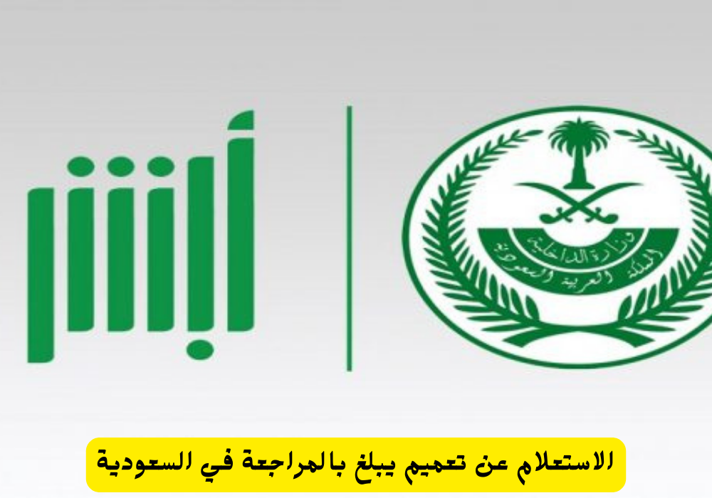 الاستعلام عن تعميم يبلغ بالمراجعة