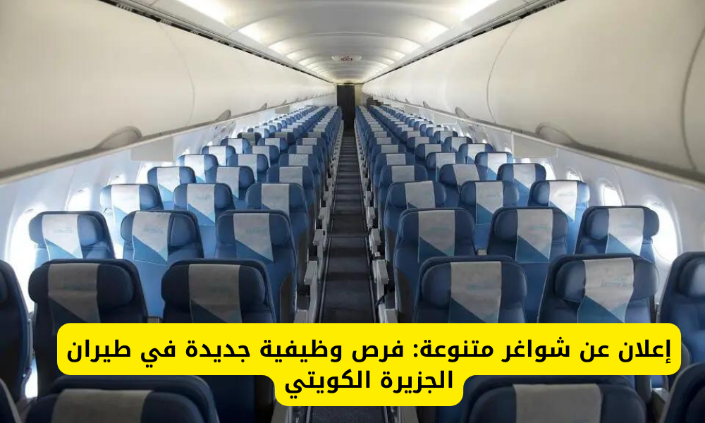 وظائف طيران الجزيرة الكويتي