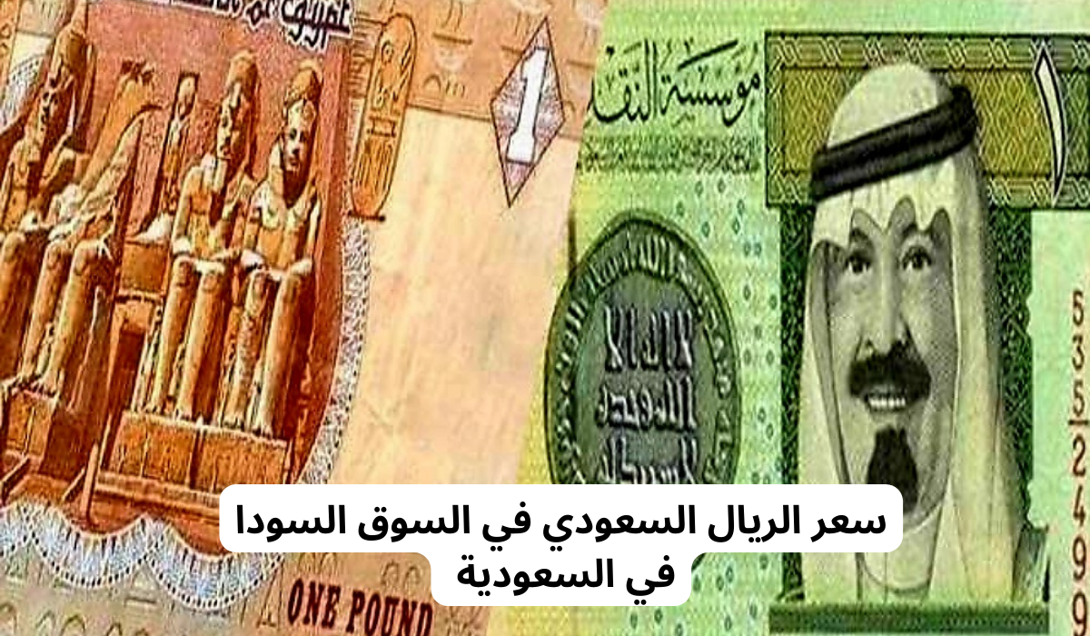 سعر الريال في السوق السوداء