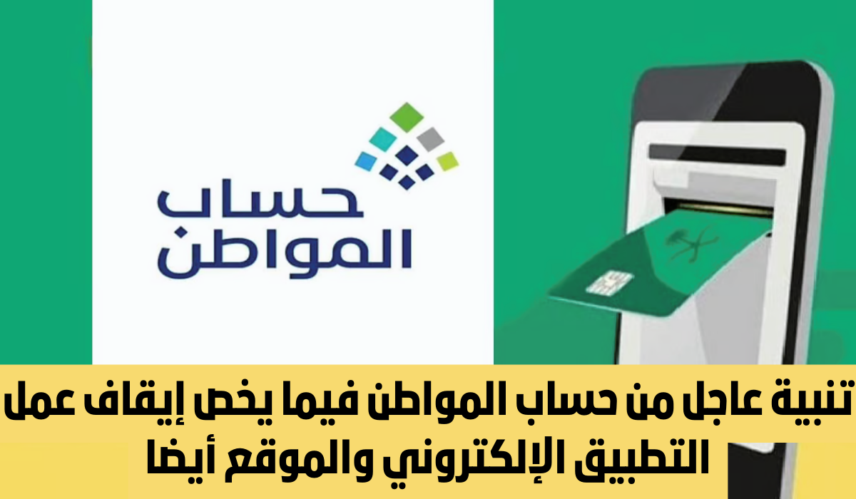 عطل تطبيق حساب المواطن