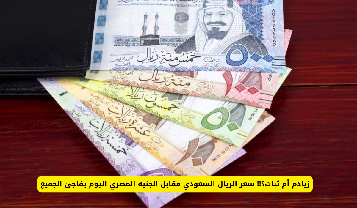 سعر الريال السعودي اليوم