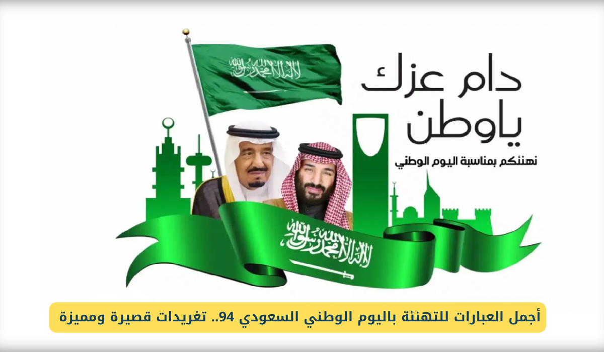 اليوم الوطني السعودي 94