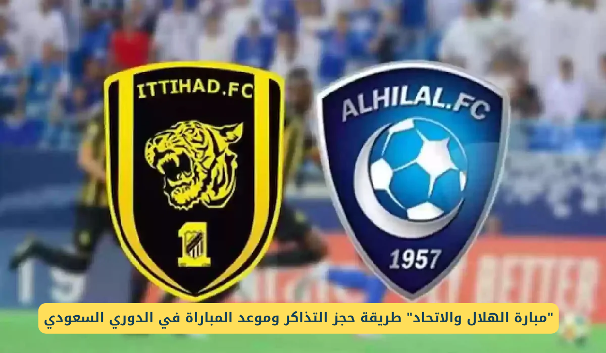 مباراة الهلال والاتحاد