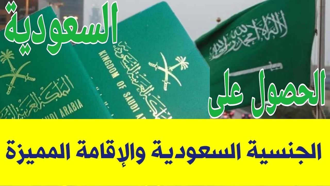 التقديم على الجنسية السعودية