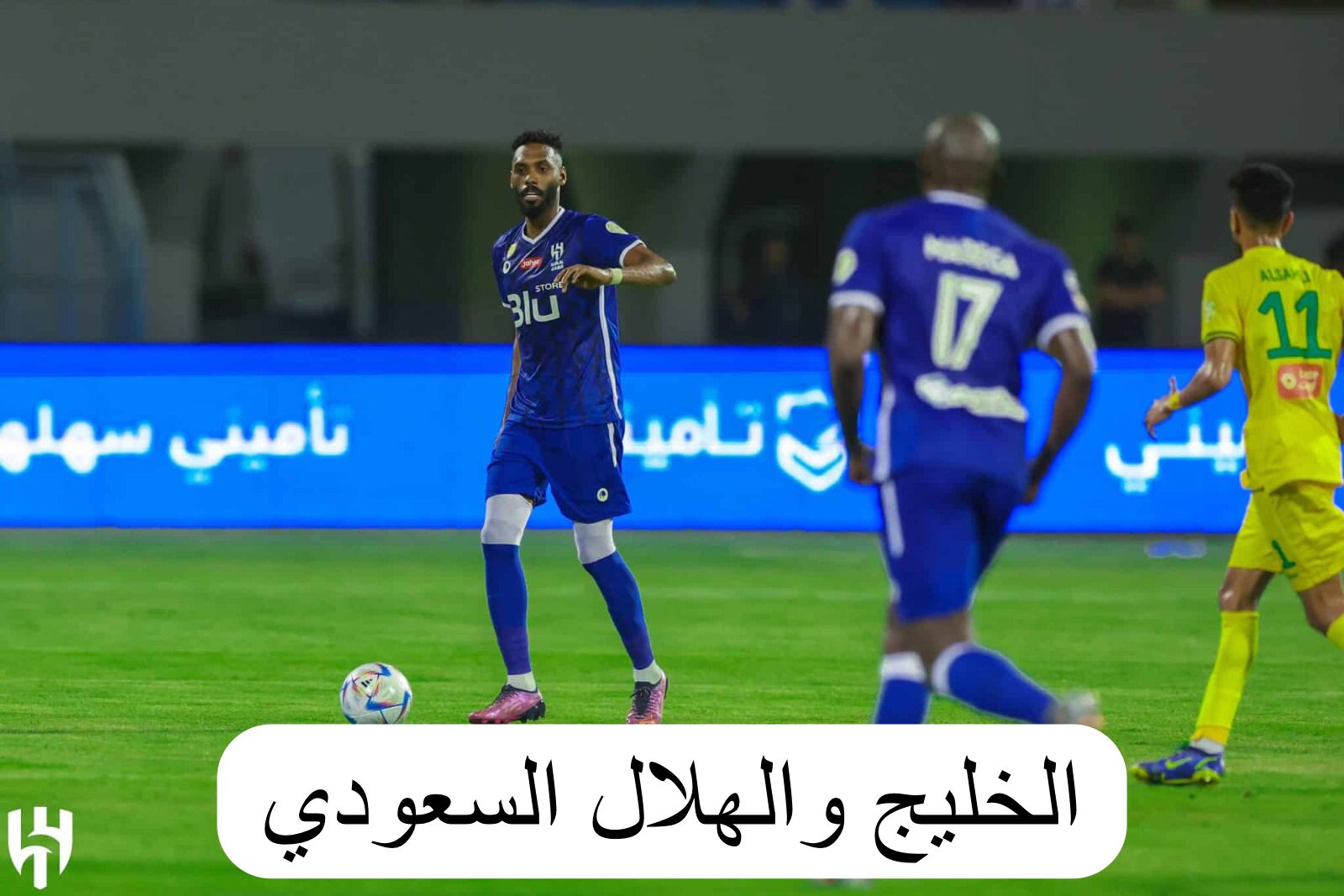 الخليج والهلال السعودي